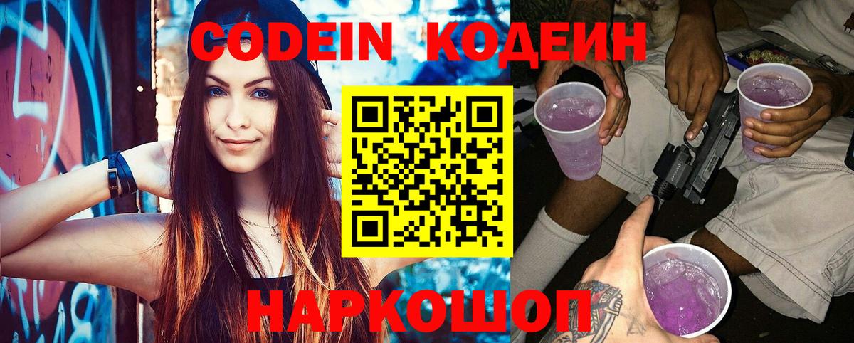 Кодеин Purple Drank Новоалтайск